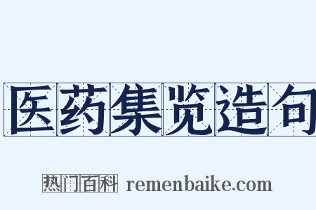 医药集览造句是什么意思的图片